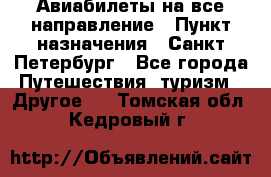 Авиабилеты на все направление › Пункт назначения ­ Санкт-Петербург - Все города Путешествия, туризм » Другое   . Томская обл.,Кедровый г.